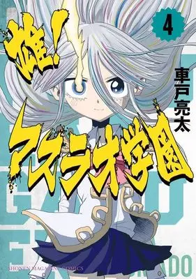 Manga Osu! Masurao Gakuen vol.4 (雄!マスラオ学園(4) (KCデラックス))  / 車戸 亮太
