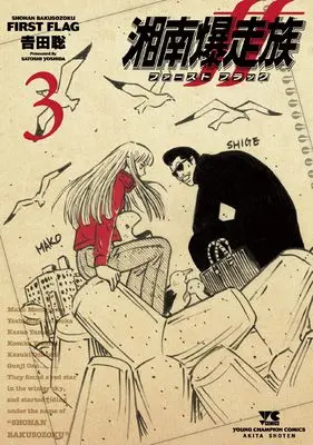 Manga Shonan Bakusouzoku First Flag vol.3 (湘南爆走族 ファースト フラッグ 3 (3) (ヤングチャンピオン・コミックス))  / Yoshida Satoshi