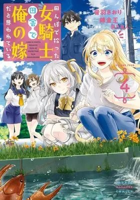 Manga Tanbo de Hirotta Onna Kishi, Inaka de Ore no Yome da to Omowareteiru vol.4 (田んぼで拾った女騎士、田舎で俺の嫁だと思われている(4) (KCデラックス))  / Shibano Kaito & Otowa Satori