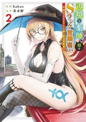 Manga Henkyou no Kusushi, Miyako de S-Rank Boukensha to Naru: Eiyuumura no Shounen ga Cheat-yaku de Mujikaku Musou vol.2 (辺境の薬師、都でSランク冒険者となる~英雄村の少年がチート薬で無自覚無双~(2) (KCデラックス))  / kakao