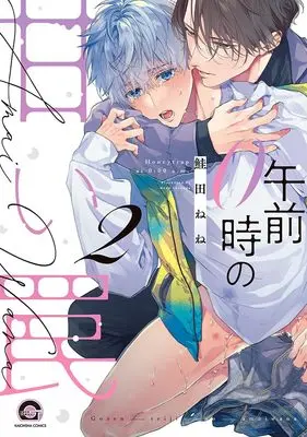 Manga Gozen 0-ji no Amai Wana vol.2 (午前0時の甘い罠 (2) (GUSH COMICS))  / Shakeda Nene