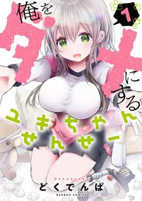 Manga Ore wo Dame ni suru Yuki-chan Sensei vol.1 (俺をダメにするユキちゃんせんせー (1) (バンブーコミックス))  / Dokudenpa