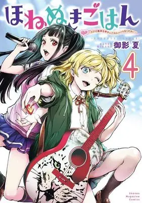 Manga Honenuki Gohan vol.4 (ほねぬきごはん ~ウブで奥手な半キュバスにハートをください~(4) (KCデラックス))  / Mikage Natsu