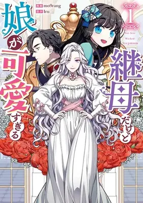 Manga Not-Sew-Wicked Stepmom vol.1 (継母だけど娘が可愛すぎる(1) (1) (カラフルハピネス))  / mo9rang