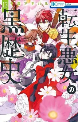 Manga Tensei Akujo no Kuro Rekishi (The Dark History of the Reincarnated Villainess) vol.13 (転生悪女の黒歴史(13))  / Touka Akiharu