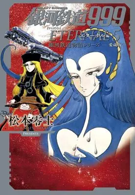 Manga Galaxy Express 999 (Ginga Tetsudou 999) vol.5 (銀河鉄道999 エターナル編(愛蔵版)(5))  / Matsumoto Leiji