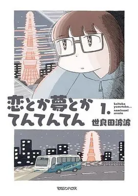 Manga Koi Toka Yume Toka Tententen vol.1 (恋とか夢とかてんてんてん(1.))  / Serata Naminami