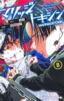 Manga Marriagetoxin vol.8 (マリッジトキシン(8))  / Yoda Mizuki