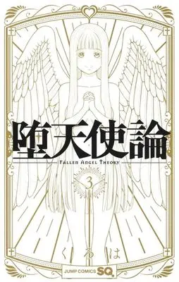 Manga Datenshiron vol.3 (堕天使論(3))  / Kuroha