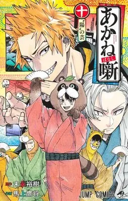Manga Akane Banashi vol.10 (あかね噺(十))  / Moue Takamasa