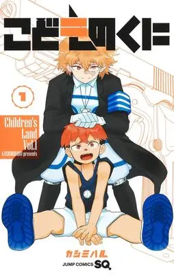 Manga Kodomo no Kuni vol.1 (こどものくに 1 (ジャンプコミックス))  / Kashimiharu