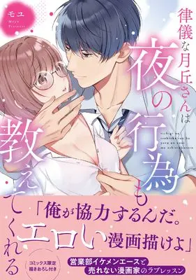 Manga Richigina Tsukioka-san wa Yoru no Koui mo Oshietekureru (律儀な月丘さんは夜の行為も教えてくれる (キュンコミックスＴＬセレクション))  / Moyu