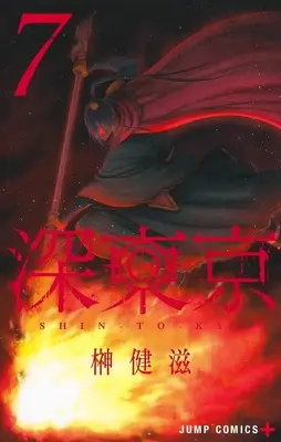 Manga Shin Tokyo vol.7 (深東京 7 (ジャンプコミックス))  / Sakaki Kenji