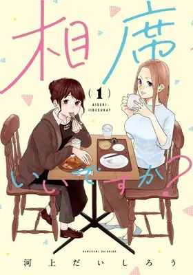 Manga Aiseki Ii desu ka? vol.1 (相席いいですか? 1 (ヤングジャンプコミックス))  / Kawakami Daishirou