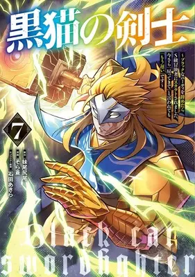 Manga Kuroneko no Kenshi vol.7 (黒猫の剣士 7 ~ブラックなパーティを辞めたらS級冒険者にスカウトされました。今さら「戻ってきて」と言われても「もう遅い」です~ (ヤングジャンプコミックス))  / Ishida Akira & Sora Ao