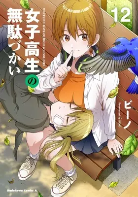 Manga Wasteful Days of High School Girl (Joshikousei no Mudazukai) vol.12 (女子高生の無駄づかい (12) (角川コミックス・エース))  / Bino