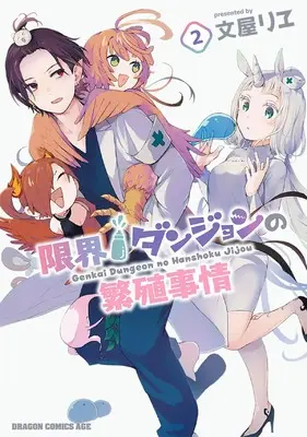 Manga Genkai Dungeon no Hanshoku Jijou vol.2 (限界ダンジョンの繁殖事情 2 (ドラゴンコミックスエイジ))  / 文屋 リヱ