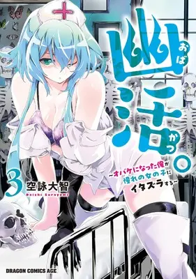 Manga Obakatsu. - Obake ni natta Ore ga Akogare no Onnanoko ni Itazura suru vol.3 (幽活。 ~オバケになった俺が憧れの女の子にイタズラする~ 3 (ドラゴンコミックスエイジ))  / Sorayomi Daichi