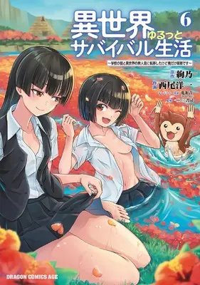 Manga Isekai Yurutto Survival Seikatsu: Gakkou no Minna to Isekai no Mujintou ni Tenishitakedo Ore Dake Rakushou desu vol.6 (異世界ゆるっとサバイバル生活~学校の皆と異世界の無人島に転移したけど俺だけ楽勝です~ 6 (ドラゴンコミックスエイジ))  / Nishio Youichi