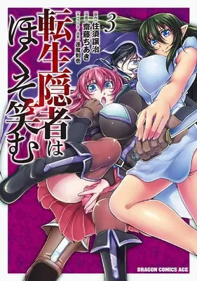Manga Tensei Inja wa Hokusoemu vol.3 (転生隠者はほくそ笑む 3 (ドラゴンコミックスエイジ))  / 齋藤 ちあき