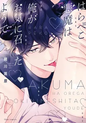 Manga Harapeko Akuma wa Ore ga Oki ni Meshita You de (はらぺこ悪魔は俺がお気に召したようで (フルールコミックス))  / 緒川 園原
