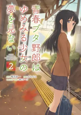 Manga Seishun Buta Yarou wa Yumemiru Shoujo no Yume wo Minai vol.2 (青春ブタ野郎はゆめみる少女の夢を見ない2 (電撃コミックスNEXT))  / Eranto