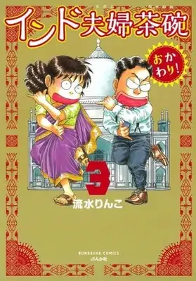 Manga Set India Meotojawan Okawari! (3) (インド夫婦茶碗 おかわり!　コミック　1-3巻セット (ぶんか社))  / Nagami Rinko