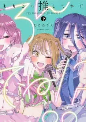 Manga Mochiron Oshite ne!? vol.2 (もちろん推してね!?(下))  / Amemikuro