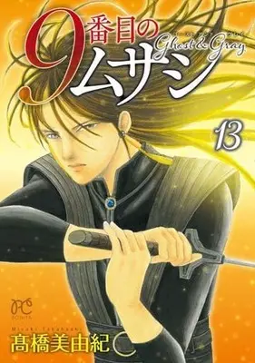 Manga 9-Banme no Musashi: Ghost & Gray vol.13 (9番目のムサシ ゴースト アンド グレイ(13))  / Takahashi Miyuki