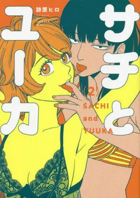 Manga Sachi to Yuuka vol.2 (サチとユーカ(2))  / Shibara Hiro