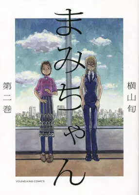 Manga Mami-chan (Yokoyama Jun) vol.2 (まみちゃん(2))  / Yokoyama Jun