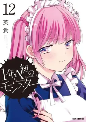 Manga The monster of 1st grade, class A. (1-nen A-gumi no Monster) vol.12 (1年A組のモンスター(12))  / Hideki