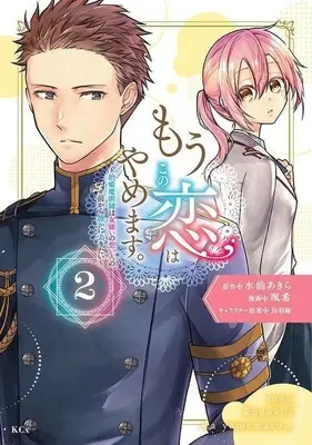 Manga Mou Kono Koi wa Yamemasu. - Chiyu Majutsushi wa Onnagirai no Omoibito no Mae kara Shizuka ni Saritai vol.2 (もうこの恋はやめます。-治癒魔術師は女嫌いの想い人の前から静かに去りたい-(2))  / Saki