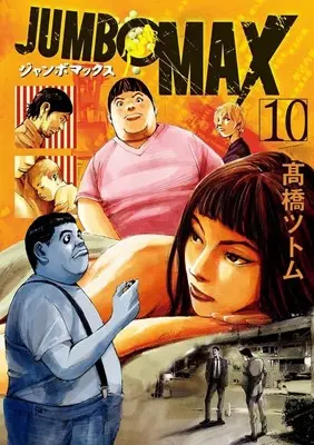 Manga JUMBO MAX vol.10 (JUMBO MAX(10))  / Takahashi Tsutomu