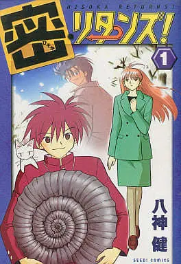 Manga Hisoka Returns! vol.1 (密・リターンズ!(ぺんぎん書房)(1) / 八神健) 