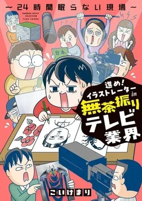 Manga Susume! Illustrator in Muchaburi TV Gyoukai (進め!イラストレーターin無茶振りテレビ業界)  / こいけまり