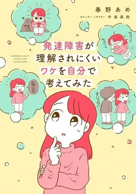 Manga Hattatsu Shougai ga Rikaisarenikui Wake wo Jibun de Kangaetemita (発達障害が理解されにくい理由を自分で考えてみた)  / 春野あめ