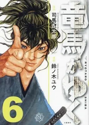 Manga Ryouma ga Yuku vol.6 (竜馬がゆく(6))  / Suzunoki Yuu