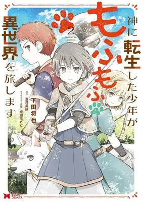 Manga Kami ni Tensei shita Shounen ga Mofumofu to Isekai wo Tabi shimasu vol.2 (神に転生した少年がもふもふと異世界を旅します(2))  / Shimoda Masaya