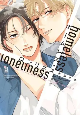 Manga Homeless Loneliness (ホームレス・ロンリネス)  / Nanami Riki