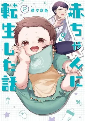 Manga Akachan ni Tensei shita Hanashi vol.2 (赤ちゃんに転生した話(2))  / Chacha Kiniro
