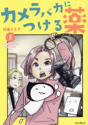 Manga Camera Baka ni Tsukeru Kusuri vol.2 (カメラバカにつける薬(2))  / 飯田ともき