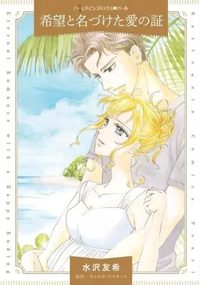 Manga Kibou to Naduketa Ai no Akashi (希望と名づけた愛の証)  / Mizusawa Yuki