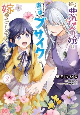 Manga Suitei Akuyaku Reijou wa Kuni Ichiban no Busaiku ni Totsugasareru you desu vol.2 (推定悪役令嬢は国一番のブサイクに嫁がされるようです(2))  / Kazuki Wawano