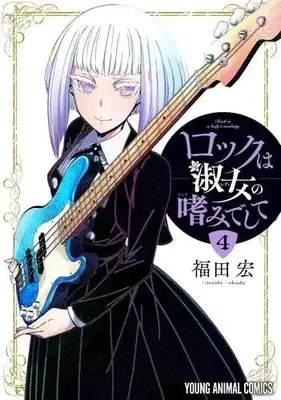 Manga Set Rock wa Shukujo no Tashinami de shite (4) (ロックは淑女の嗜みでして　コミック　1-4巻セット (白泉社))  / Fukuda Hiroshi