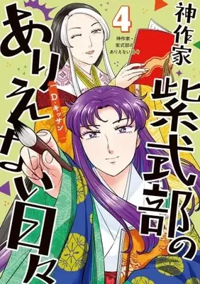 Manga Set Kami Sakka Murasaki Shikibu no Arienai Hibi (4) (神作家・紫式部のありえない日々　コミック　1-4巻セット (一迅社))  / D. Kissan