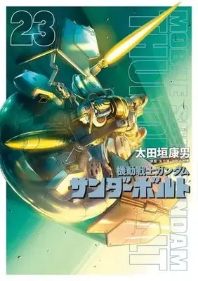 Manga Set Gundam Thunderbolt (23) (機動戦士ガンダム サンダーボルト　コミック　1-23巻セット (小学館))  / Ohtagaki Yasuo & サンライズ