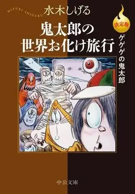 Manga Set GeGeGe no Kitaro (13) (決定版 ゲゲゲの鬼太郎　コミック　全13冊セット (中央公論新社))  / Mizuki Shigeru