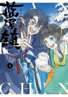 Manga Set Luo Xiaohong's Rebellion (4) (藍渓鎮 羅小黒戦記外伝　コミック　1-4巻セット (KADOKAWA))  / 孫呱 & 木頭