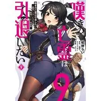 Manga Set Nageki no Bourei wa Intai Shitai - Saijaku Hunter ni Yoru Saikyou Party Ikuseijutsu (9) (嘆きの亡霊は引退したい ～最弱ハンターによる最強パーティ育成術～　コミック　1-9巻セット (KADOKAWA))  / Hebino Rai & 槻影／チーコ